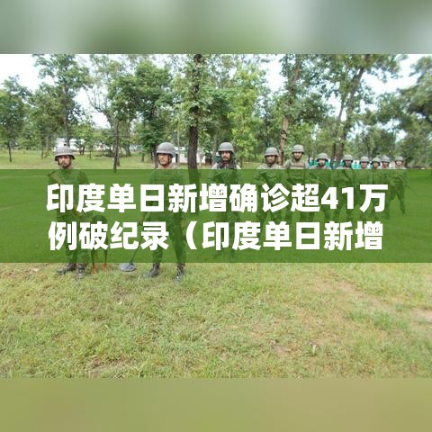 印度单日新增确诊超41万例破纪录(印度单日新增确诊超34万例破纪录) 印度单日新增确诊超41万例破纪录(印度单日新增确诊超34万例破纪录)