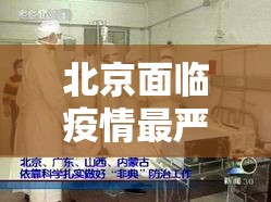 北京面临疫情最严峻形势/北京疫情形势十分严峻