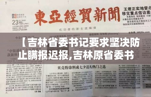 【吉林省委书记要求坚决防止瞒报迟报,吉林原省委书记投案】