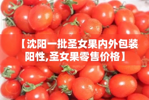 【沈阳一批圣女果内外包装阳性,圣女果零售价格】
