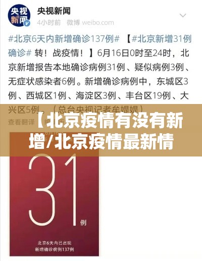 【北京疫情有没有新增/北京疫情最新情况有没有新增】