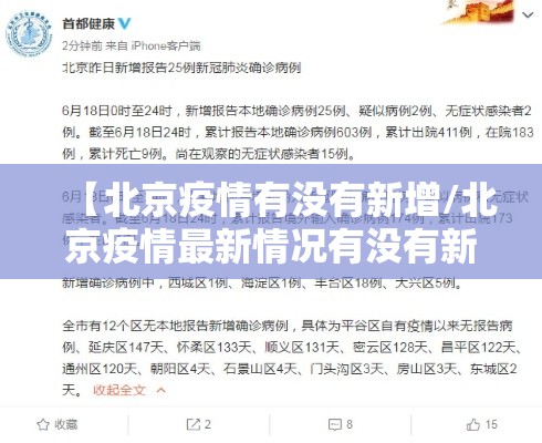 【北京疫情有没有新增/北京疫情最新情况有没有新增】