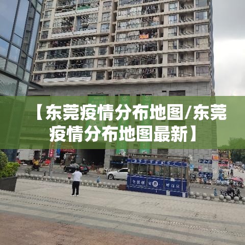 【东莞疫情分布地图/东莞疫情分布地图最新】