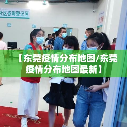 【东莞疫情分布地图/东莞疫情分布地图最新】