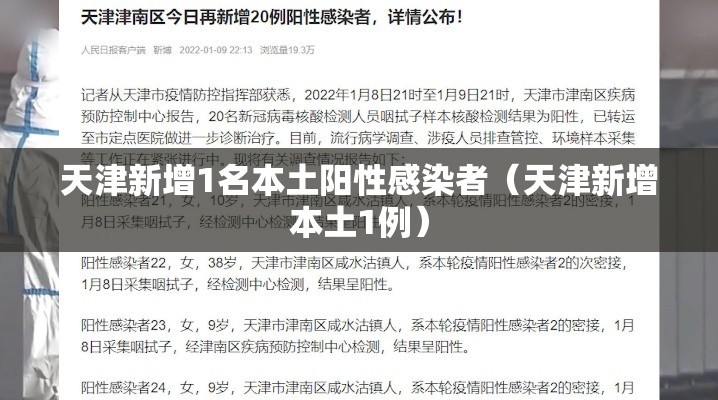 天津新增1名本土阳性感染者（天津新增本土1例）