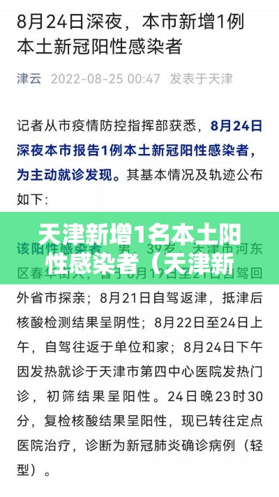 天津新增1名本土阳性感染者（天津新增本土1例）
