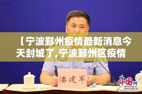【宁波鄞州疫情最新消息今天封城了,宁波鄞州区疫情】 【宁波鄞州疫情最新消息今天封城了,宁波鄞州区疫情】