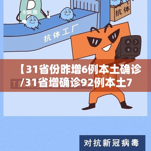 【31省份昨增6例本土确诊/31省增确诊92例本土73例】