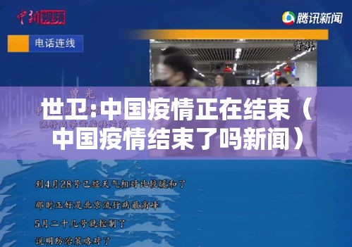 世卫:中国疫情正在结束（中国疫情结束了吗新闻）