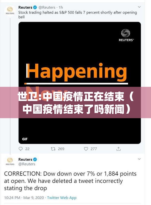 世卫:中国疫情正在结束（中国疫情结束了吗新闻）