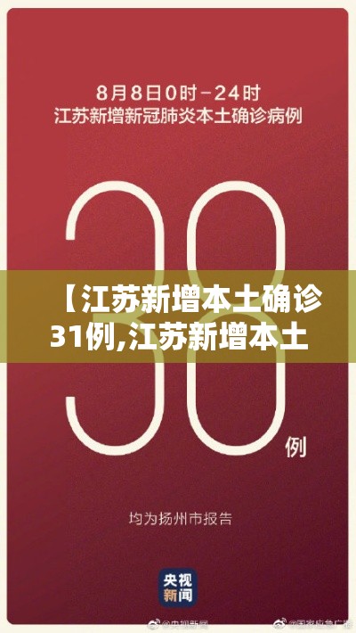 【江苏新增本土确诊31例,江苏新增本土确诊20例】