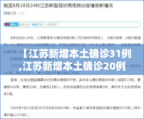 【江苏新增本土确诊31例,江苏新增本土确诊20例】