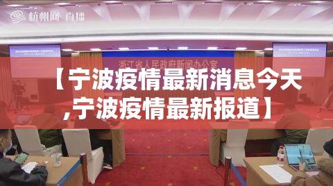 【宁波疫情最新消息今天,宁波疫情最新报道】