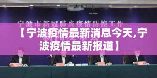 【宁波疫情最新消息今天,宁波疫情最新报道】