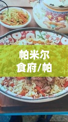 帕米尔食府/帕米尔食府为什么关门