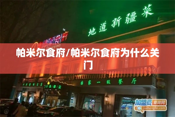 帕米尔食府/帕米尔食府为什么关门