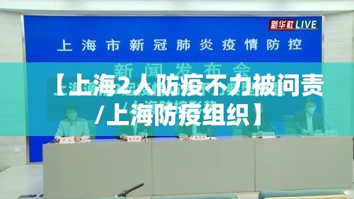 【上海2人防疫不力被问责/上海防疫组织】