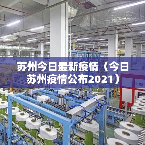 苏州今日最新疫情（今日苏州疫情公布2021）