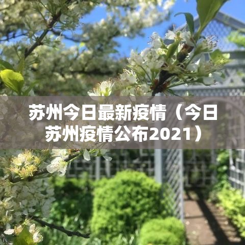 苏州今日最新疫情（今日苏州疫情公布2021）