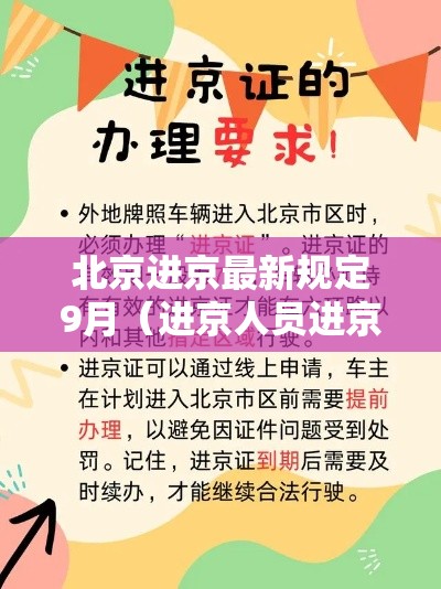 北京进京最新规定9月（进京人员进京9月最新规定）