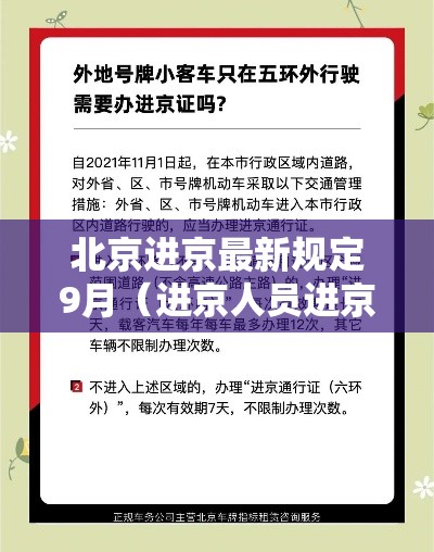 北京进京最新规定9月（进京人员进京9月最新规定）