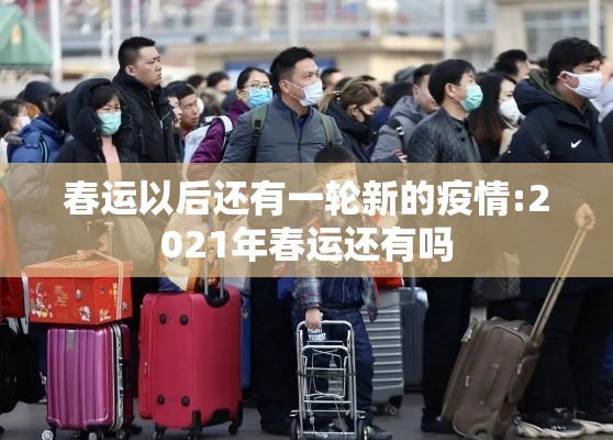 春运以后还有一轮新的疫情:2021年春运还有吗