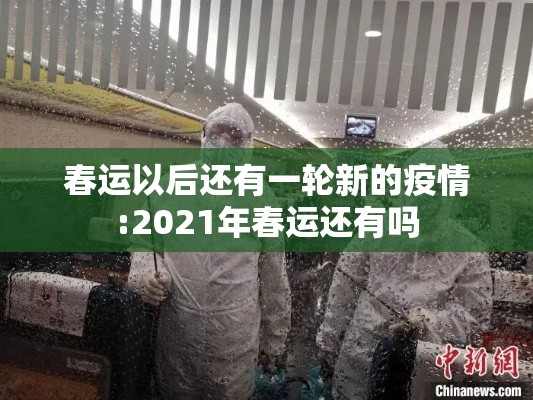 春运以后还有一轮新的疫情:2021年春运还有吗