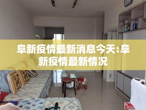 阜新疫情最新消息今天:阜新疫情最新情况 阜新疫情最新消息今天:阜新疫情最新情况