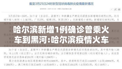 哈尔滨新增1例确诊曾乘火车到黑河:哈尔滨疫情火车通车了吗