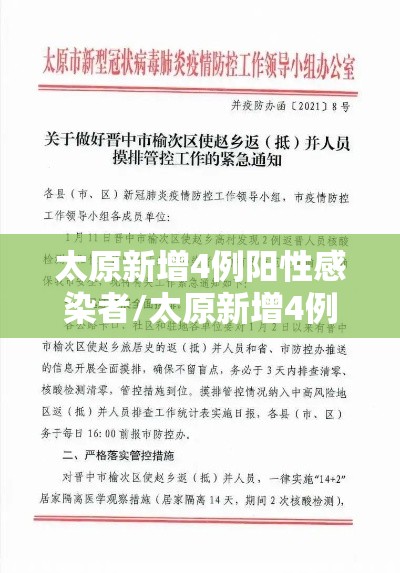 太原新增4例阳性感染者/太原新增4例阳性感染者名单