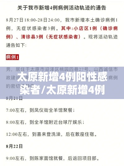 太原新增4例阳性感染者/太原新增4例阳性感染者名单