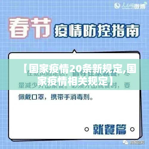 【国家疫情20条新规定,国家疫情相关规定】