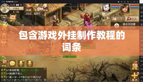 包含游戏外挂制作教程的词条