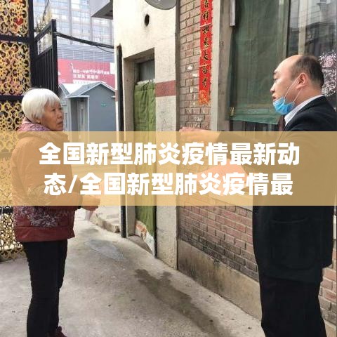全国新型肺炎疫情最新动态/全国新型肺炎疫情最新消息统计