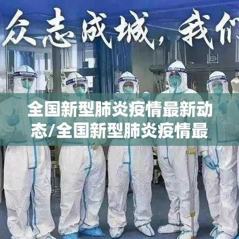 全国新型肺炎疫情最新动态/全国新型肺炎疫情最新消息统计