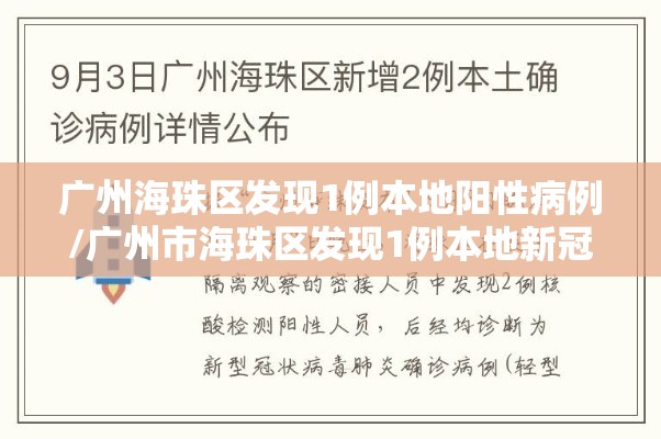 广州海珠区发现1例本地阳性病例/广州市海珠区发现1例本地新冠肺炎核酸阳性人员