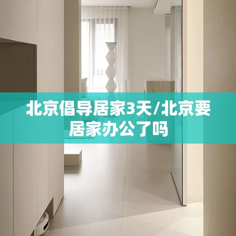 北京倡导居家3天/北京要居家办公了吗