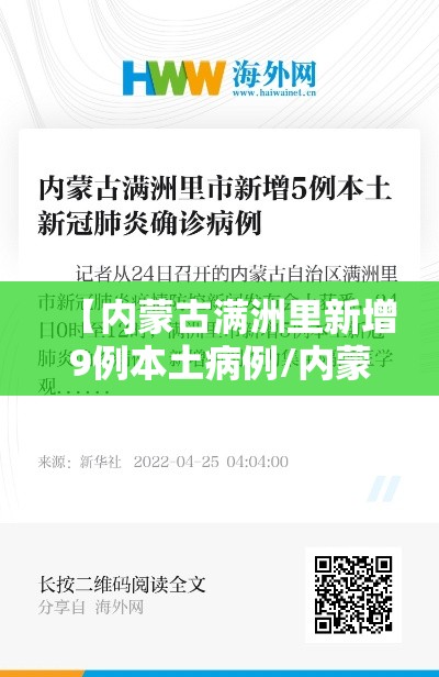 【内蒙古满洲里新增9例本土病例/内蒙古满洲里疫情通报】
