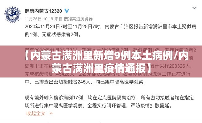 【内蒙古满洲里新增9例本土病例/内蒙古满洲里疫情通报】