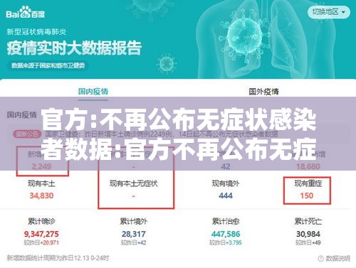官方:不再公布无症状感染者数据:官方不再公布无症状感染者数据