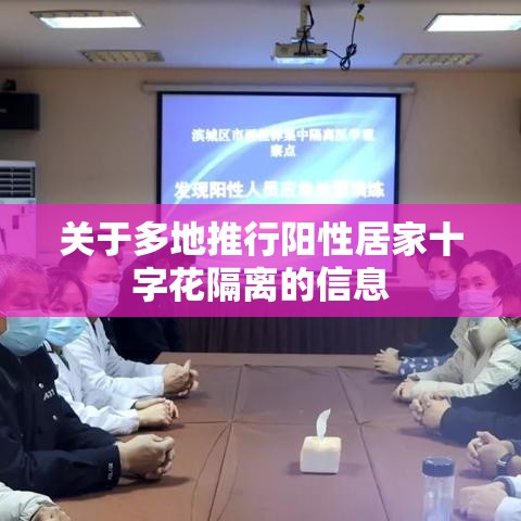 关于多地推行阳性居家十字花隔离的信息