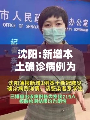 沈阳:新增本土确诊病例为学生:沈阳新增重型病例学校