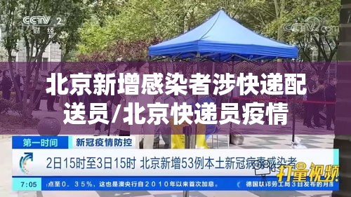 北京新增感染者涉快递配送员/北京快递员疫情