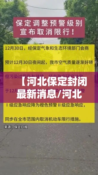 【河北保定封闭最新消息/河北保定情况】
