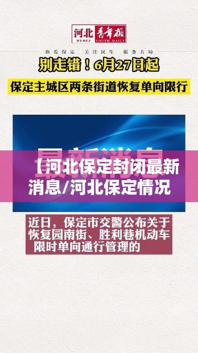 【河北保定封闭最新消息/河北保定情况】