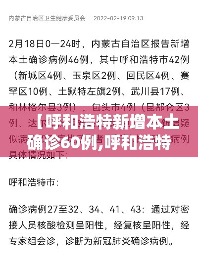 【呼和浩特新增本土确诊60例,呼和浩特新冠肺炎新增】