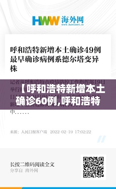 【呼和浩特新增本土确诊60例,呼和浩特新冠肺炎新增】