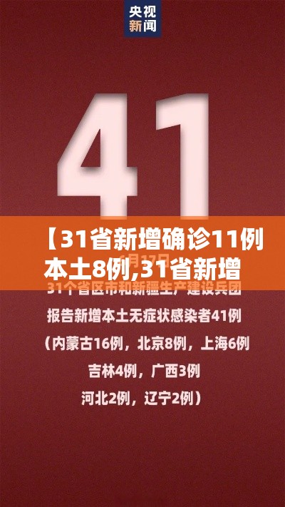 【31省新增确诊11例本土8例,31省新增12例本土确诊】