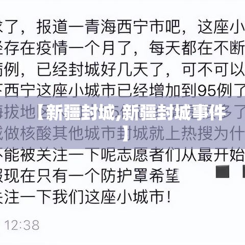 【新疆封城,新疆封城事件】