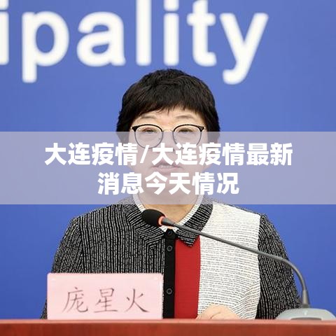 大连疫情/大连疫情最新消息今天情况